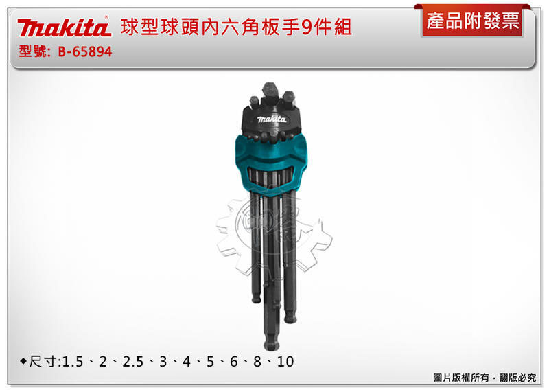 ＊中崙五金【附發票】MAKITA 牧田 B-65894 球型球頭內六角板手9件組