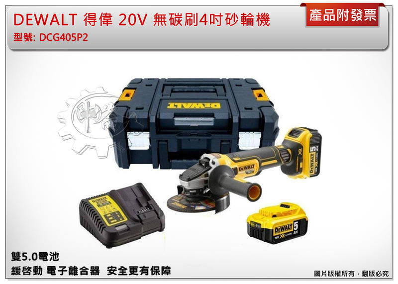 ＊中崙五金【附發票】DEWALT 得偉 20V 無碳刷4吋砂輪機 DCG405B (單主機) DCG405P2