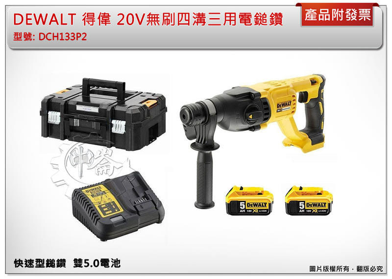 ＊中崙五金【附發票】DEWALT 得偉 20V高速型無刷四溝三用電鎚鑽 DCH133N DCH133P2