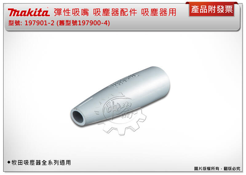 ＊中崙五金【附發票】牧田 197901-2 (197900-4) 彈性吸嘴 吸塵器配件 吸塵器用 牧田吸塵器全系列通用