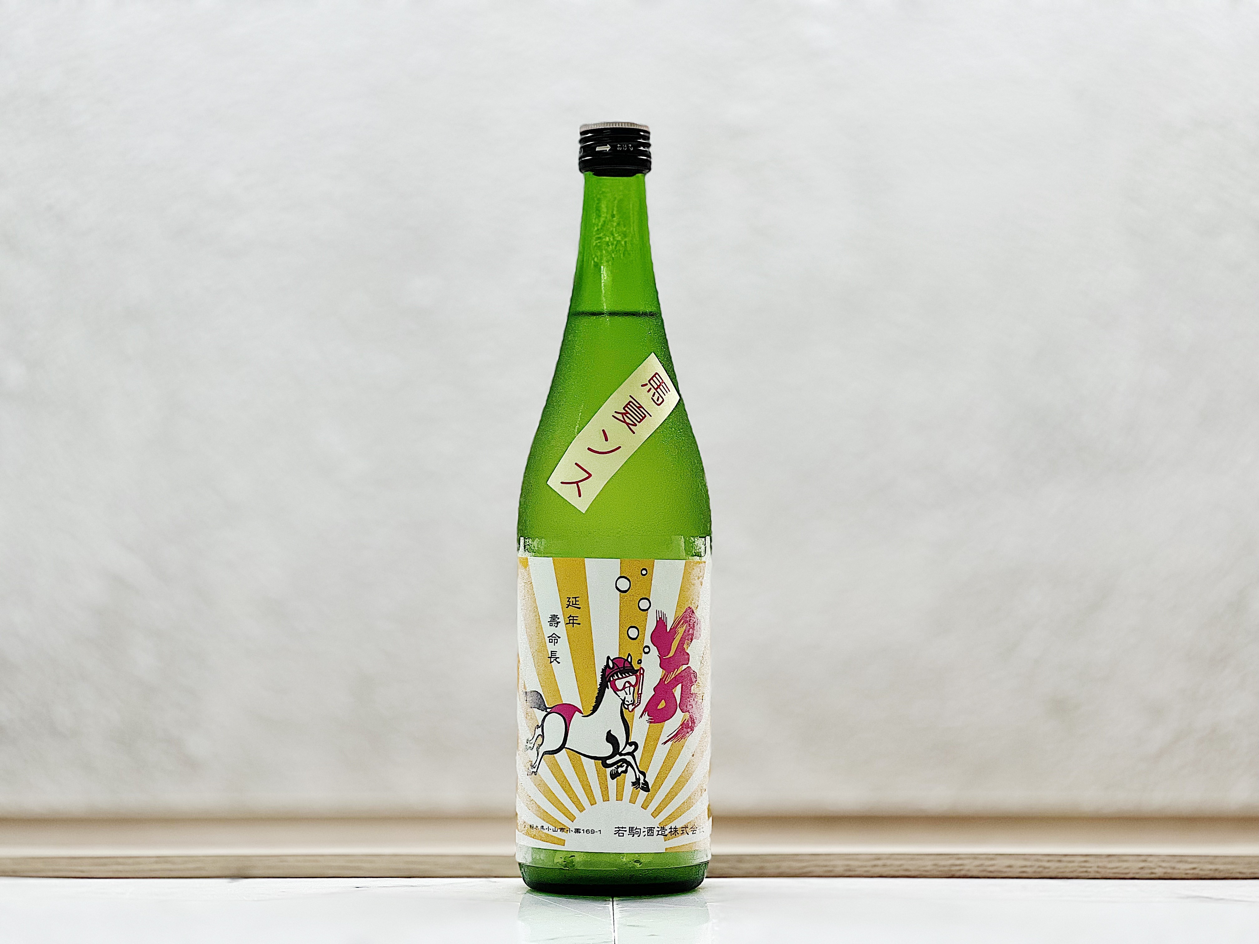 若駒 馬夏ンス 無濾過生原酒