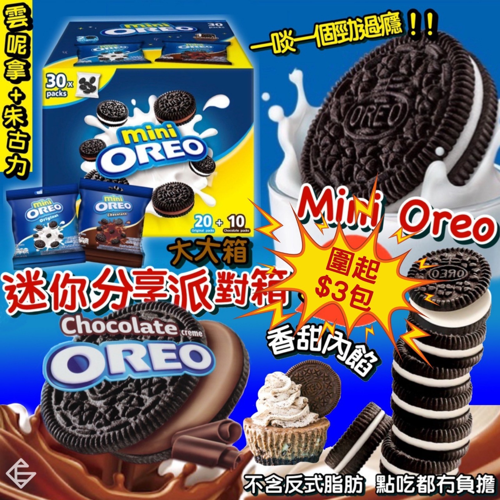 Mini OREO迷你雜錦分享箱(30包)