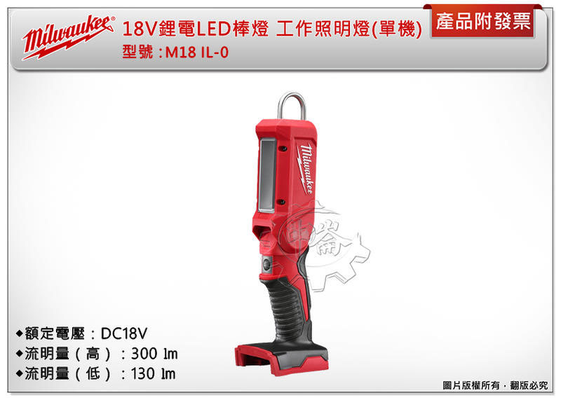 ＊中崙五金【附發票】美沃奇 18V鋰電LED棒燈 工作照明燈 M18IL-0 M18 IL-0 M18B5 M18HB3