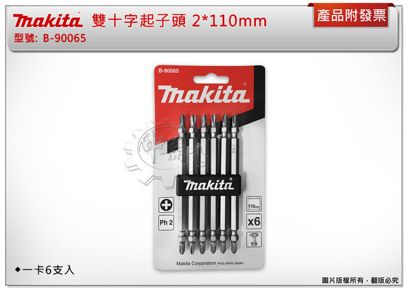 ＊中崙五金【附發票】牧田 B-90065 雙十字起子頭 2*110mm 氣動 電動用 (一卡6支入)
