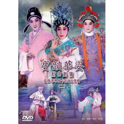 寶韻華姿-張寶華粵曲卡拉OK專輯(二) (DVD+CD)
