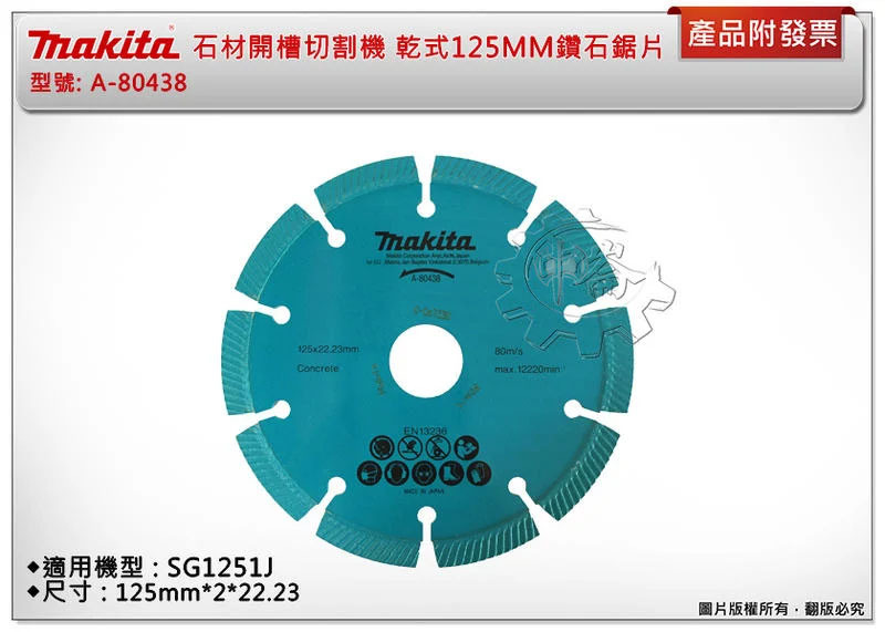 ＊中崙五金【附發票】牧田 石材開槽切割機 乾式 125MM鑽石鋸片 A-80438 適用:SG1251J