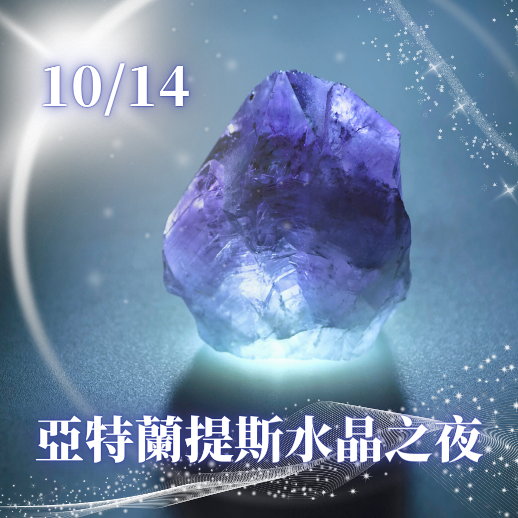 （圓滿完課）【生活靈性】亞特蘭提斯水晶之夜