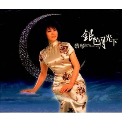 蔡琴 Tsai Chin - 銀色月光下
