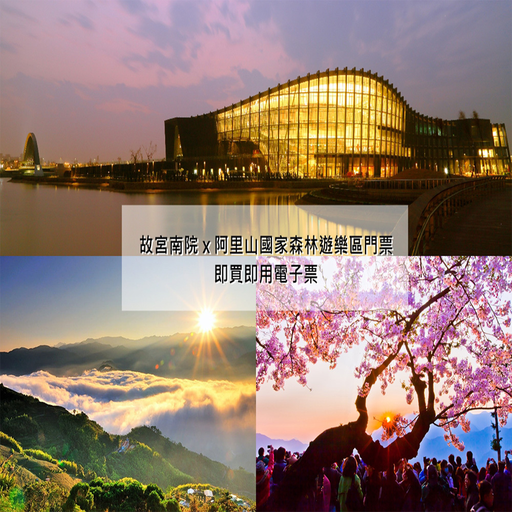 【電子票劵】嘉義｜故宮南院門票+阿里山國家森林遊樂區門票 Ⓕ