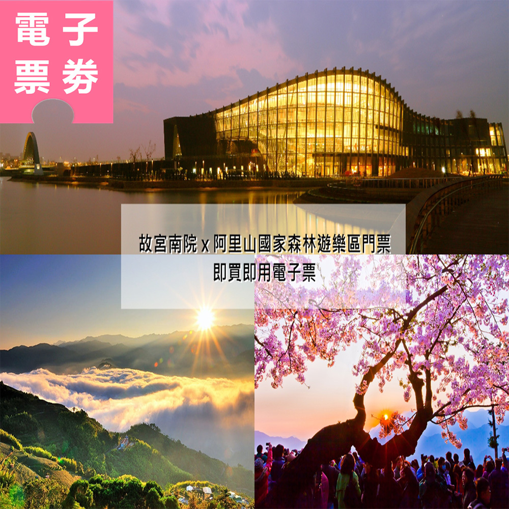 【電子票劵】嘉義｜故宮南院門票+阿里山國家森林遊樂區門票 Ⓕ