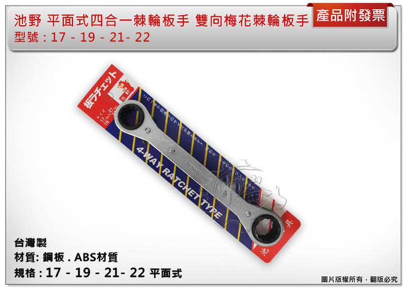 ＊中崙五金【附發票】台灣製 池野 17*19*21*22 水平式四合一棘輪板手 雙向梅花棘輪板手
