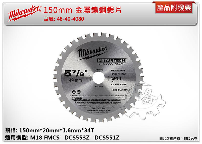 ＊中崙五金【缺貨中】美沃奇 150mm 金屬鎢鋼鋸片 48-40-4080/48-40-4215 適用:M18FMCS