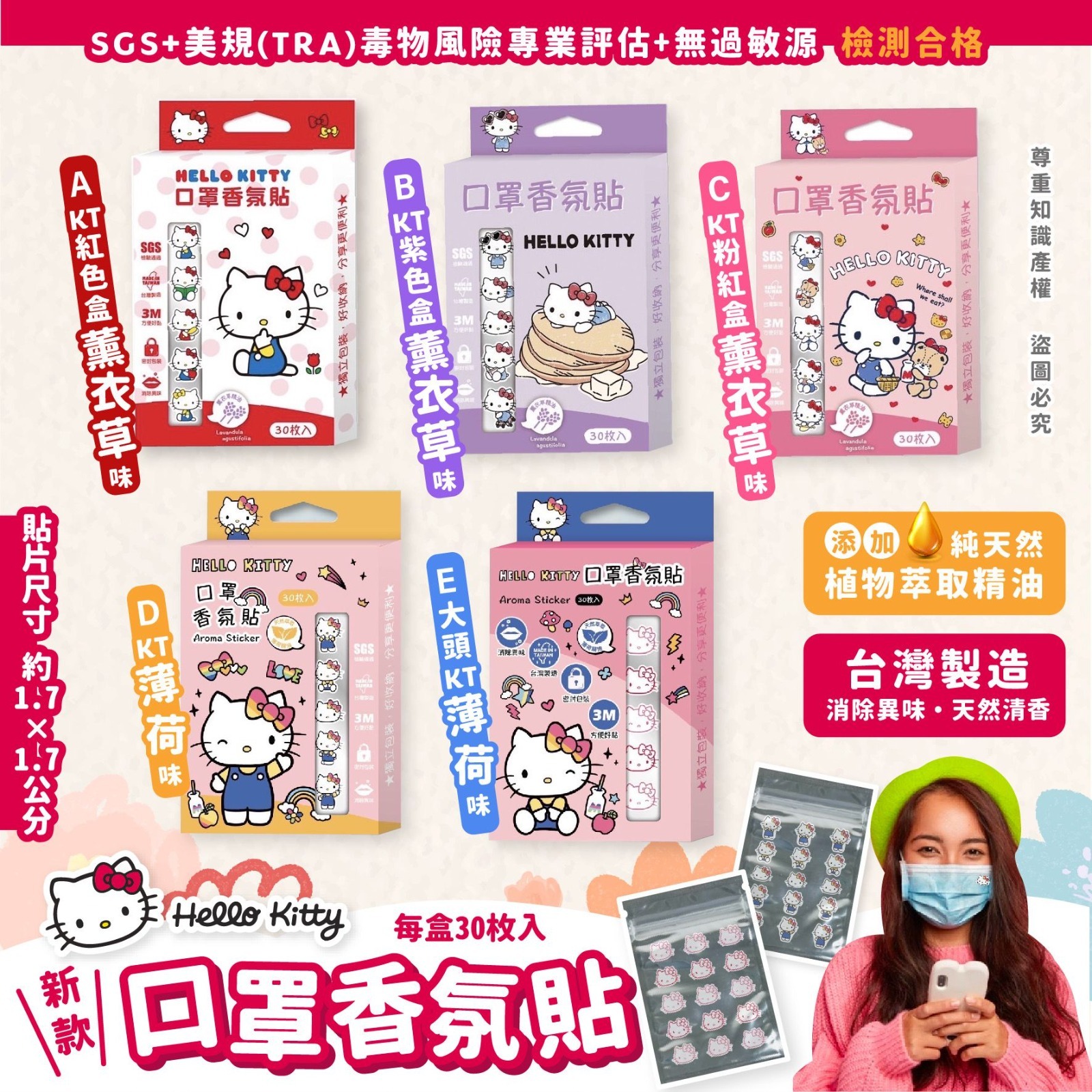 台灣Hello Kitty口罩香氛貼(薰衣草精油)(1盒30入)