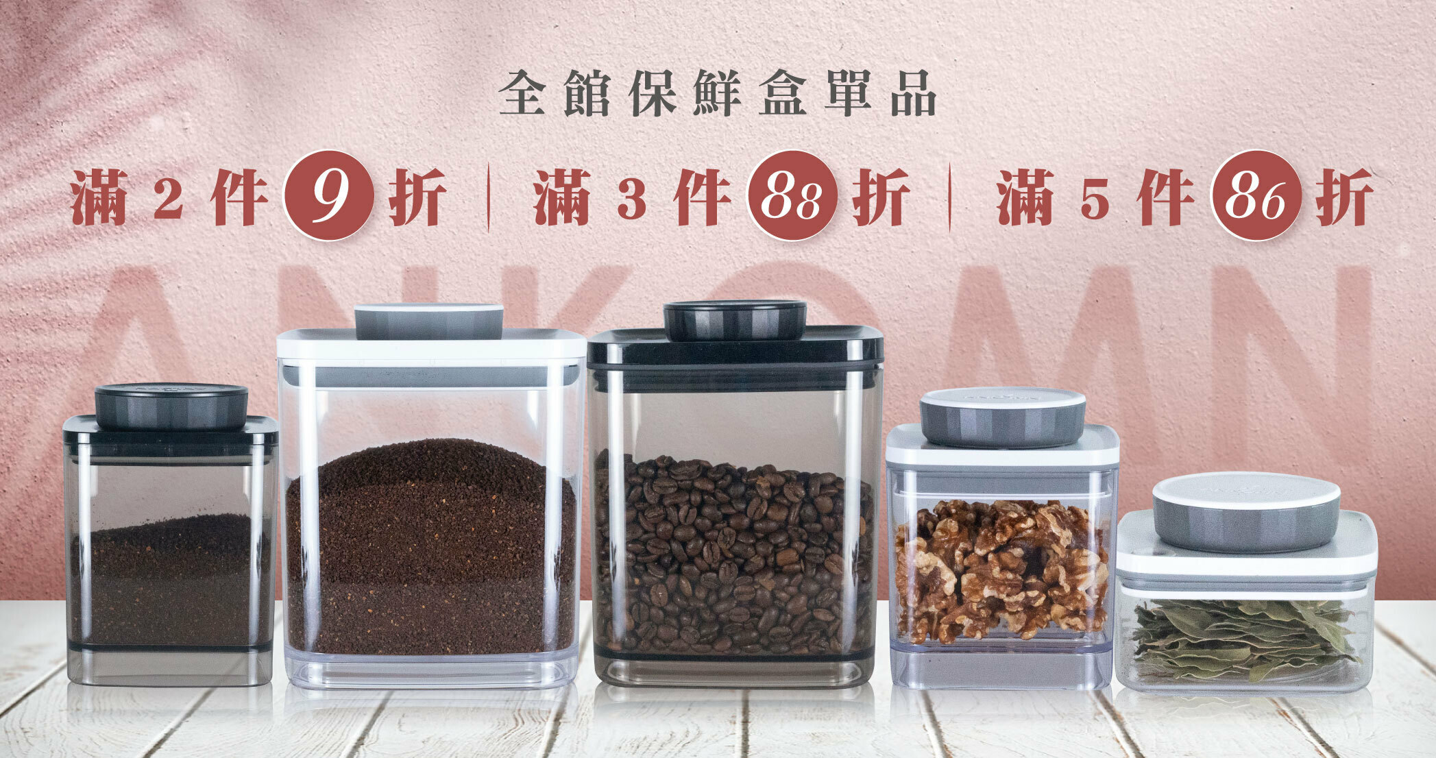 ANKOMN,oxo 保鮮盒,保鮮盒,冰箱收納,冰箱收納盒,密封罐,真空保鮮盒,茶葉罐,儲豆罐,收納,風味,茶葉罐,收納箱,收納盒,廚房收納,ikea收納盒,冰箱收納,無印良品收納,廚房收納架,抽屜收納櫃,冰箱收納盒,桌上收納