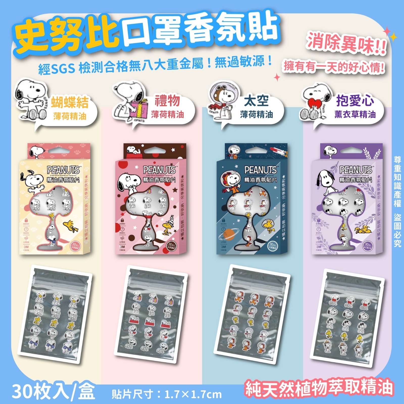 史努比口罩香氛貼四款