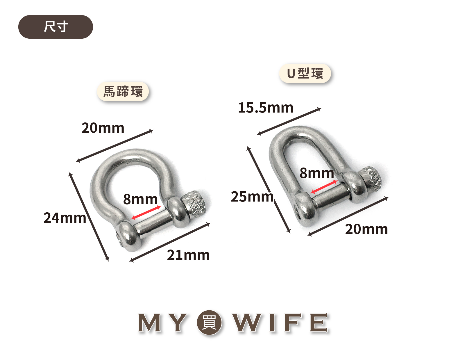 8mm不銹鋼馬蹄環/U型環_馬蹄釦/連接環/弓型環_2色