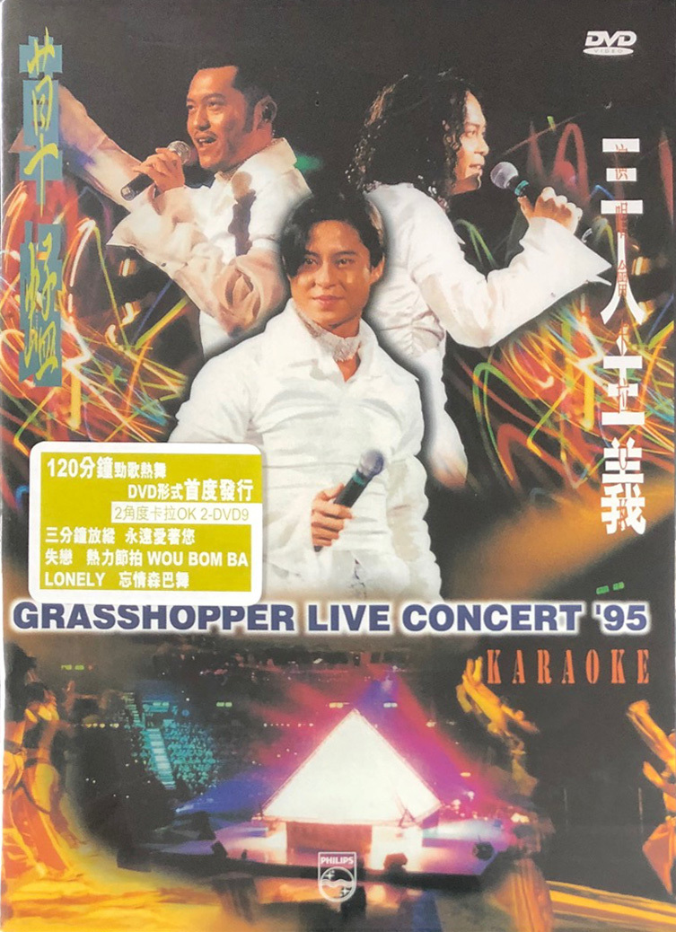 草蜢 Grasshoppers - 95三人主義 演唱會卡拉OK 2DVD