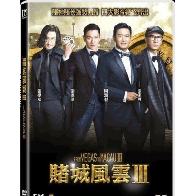 賭城風雲3 (DVD)