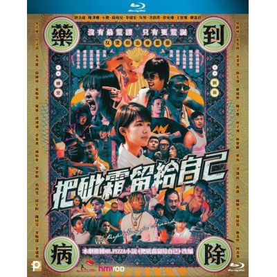 把砒霜留給自己 (BD)