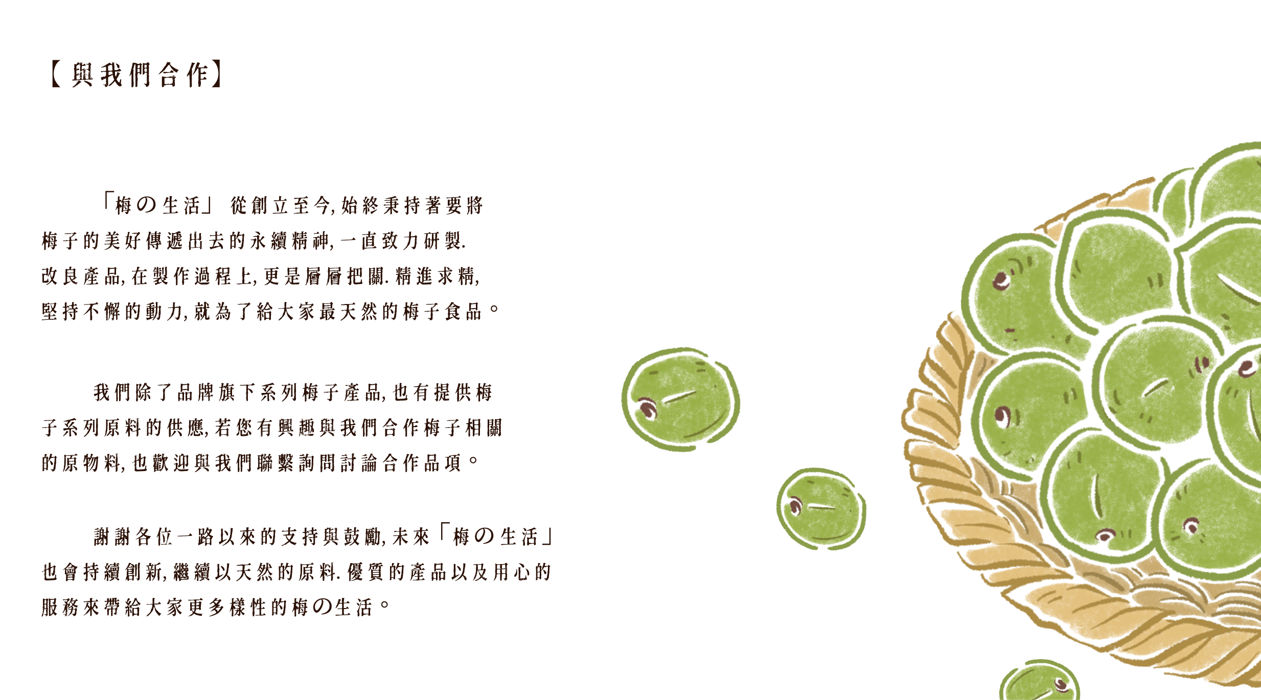 Plumlife梅的生活梅精梅子產品