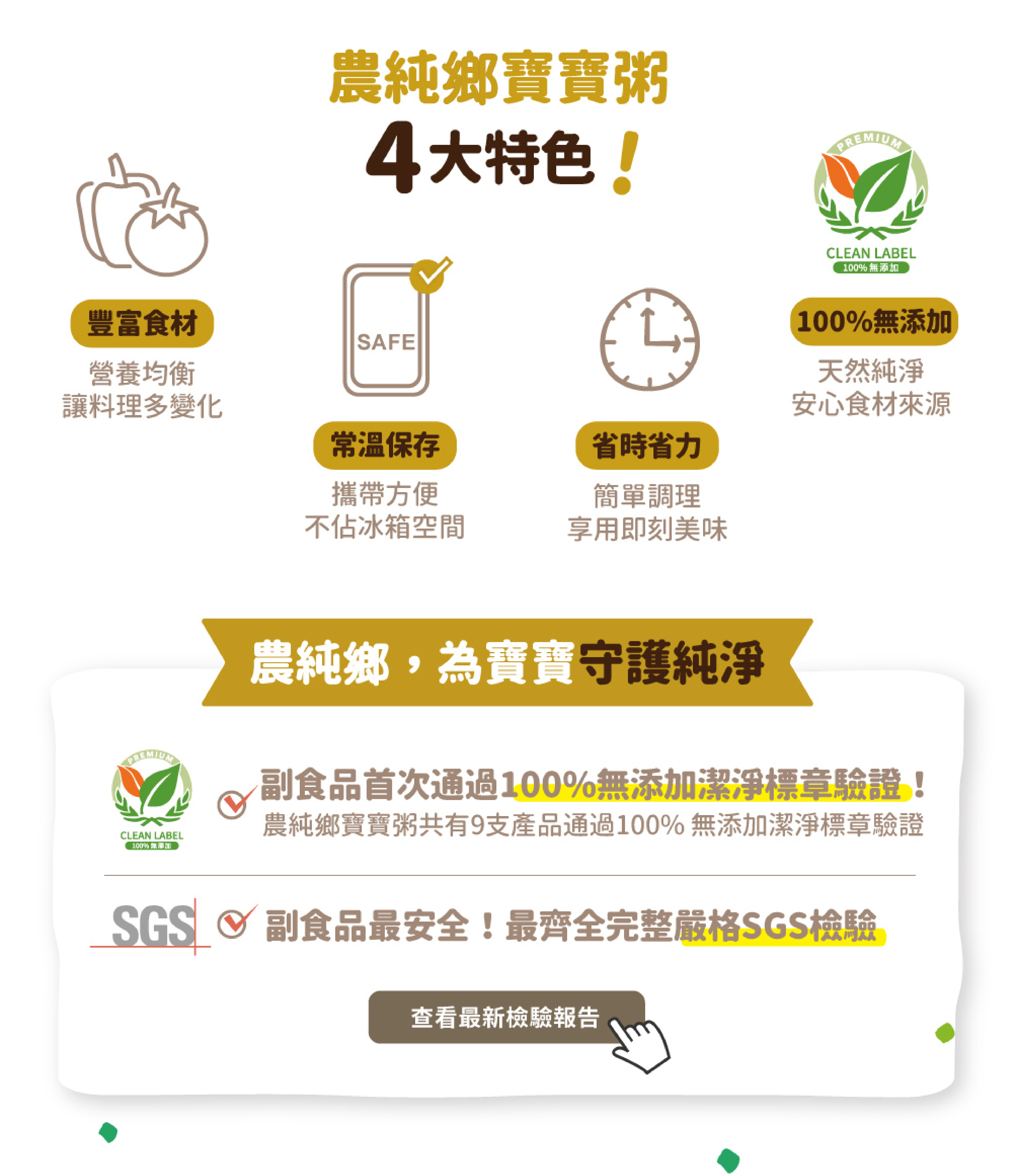 查看農純鄉寶寶粥 最新檢驗報告