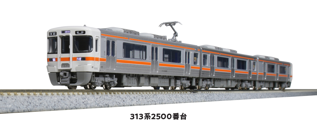 Kato 10-1772 N規 電車 313系 2500番台, 三輛組