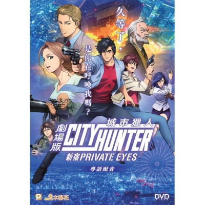 城市獵人劇場版：新宿Private Eyes - City Hunter: Shinjuku Priv