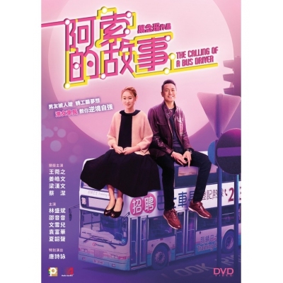 阿索的故事 (DVD)