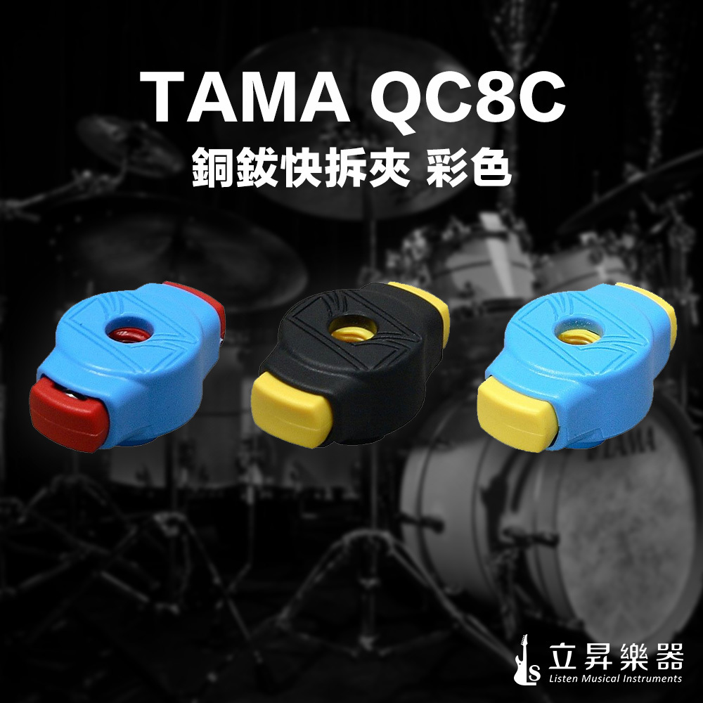 TAMA QC8C 銅鈸快拆夾 快速夾 彩色 爵士鼓配件 顏色隨機