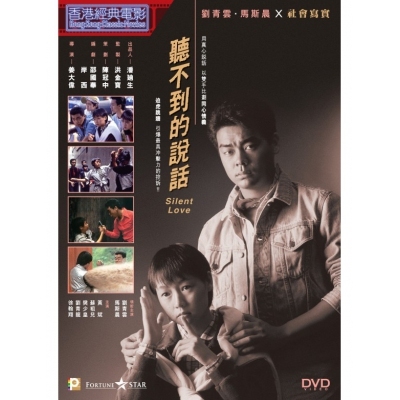 聽不到的說話 (DVD)