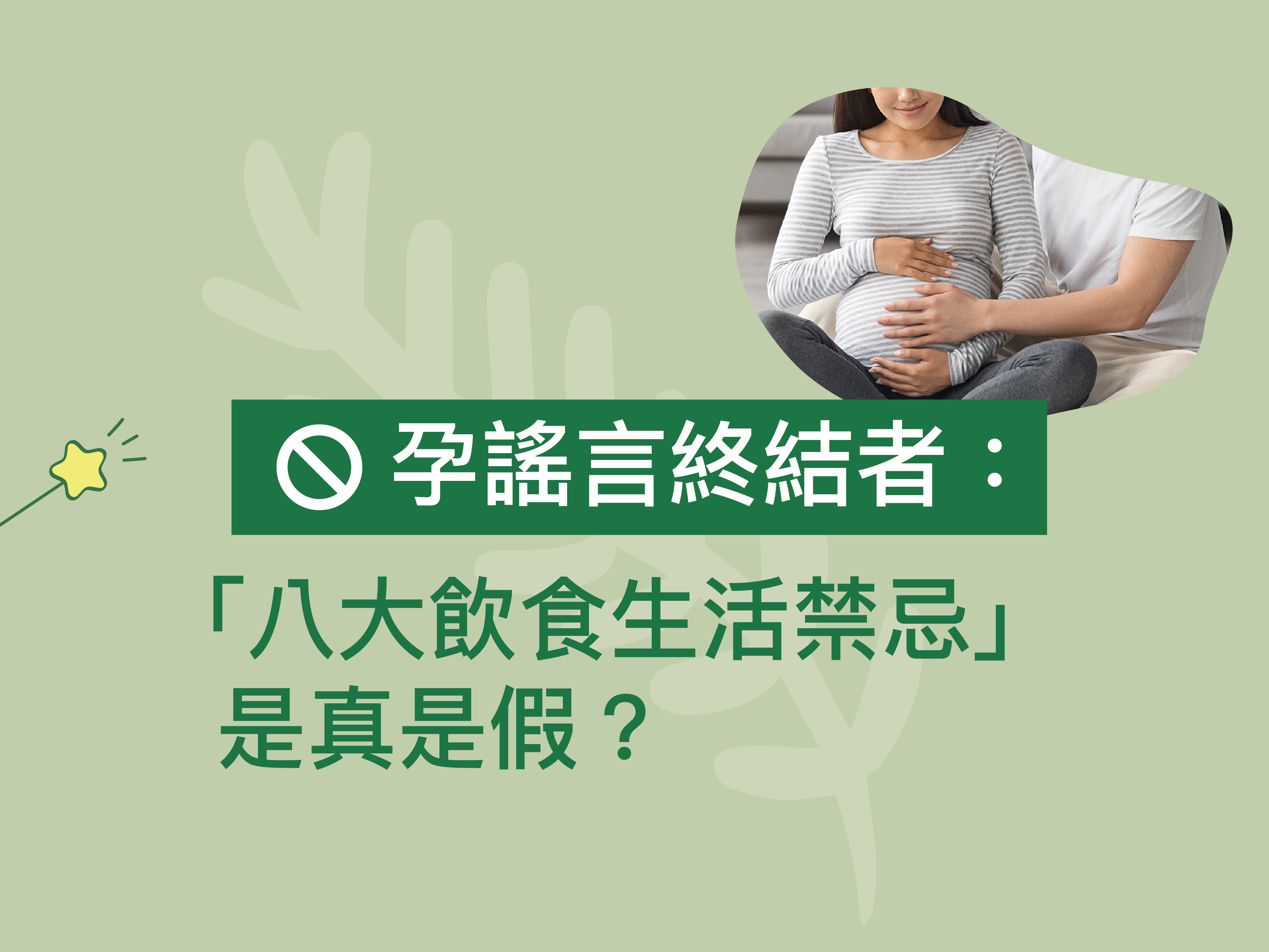 打破懷孕迷思終結孕婦謠言