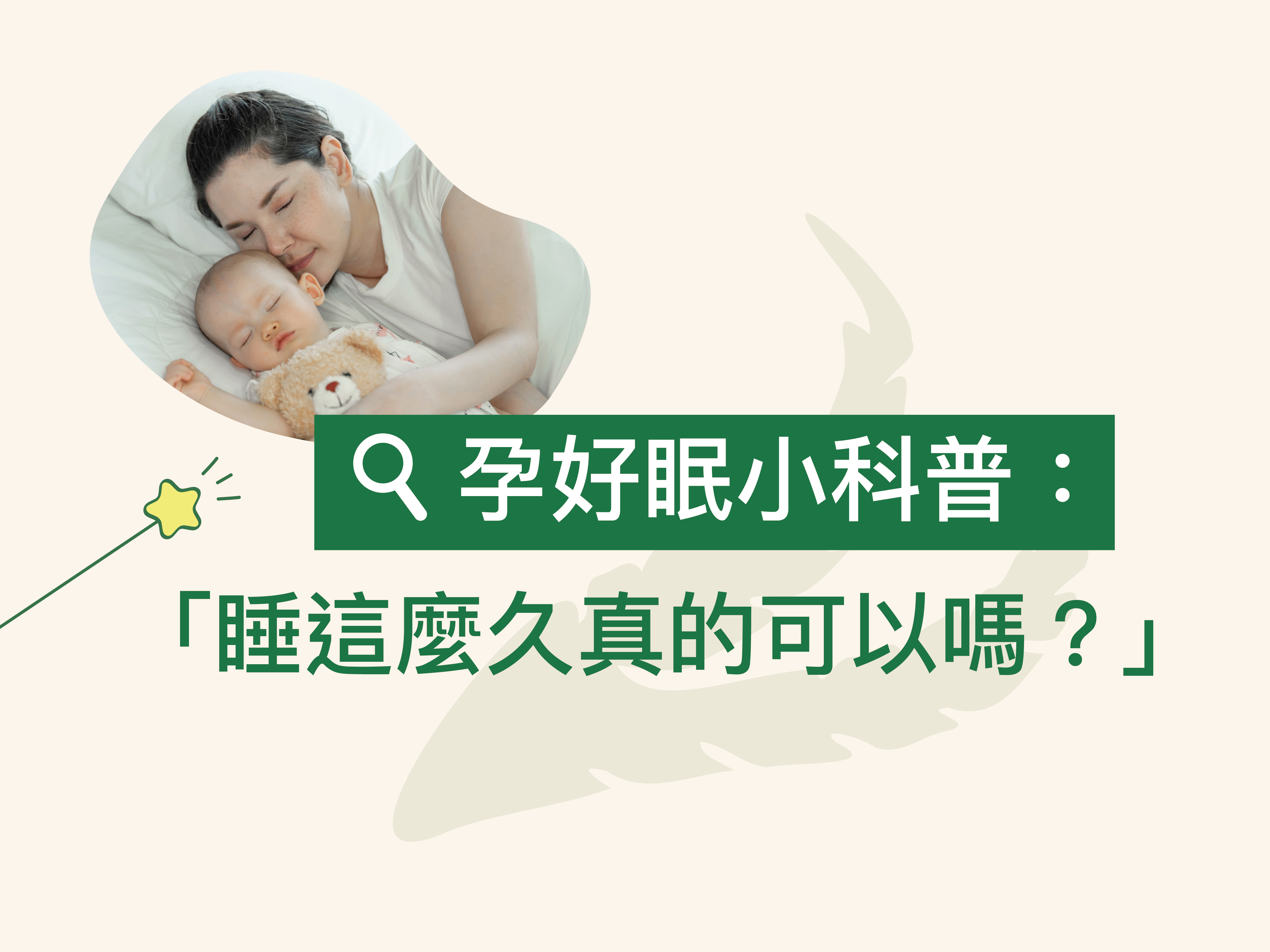 孕婦睡眠科普