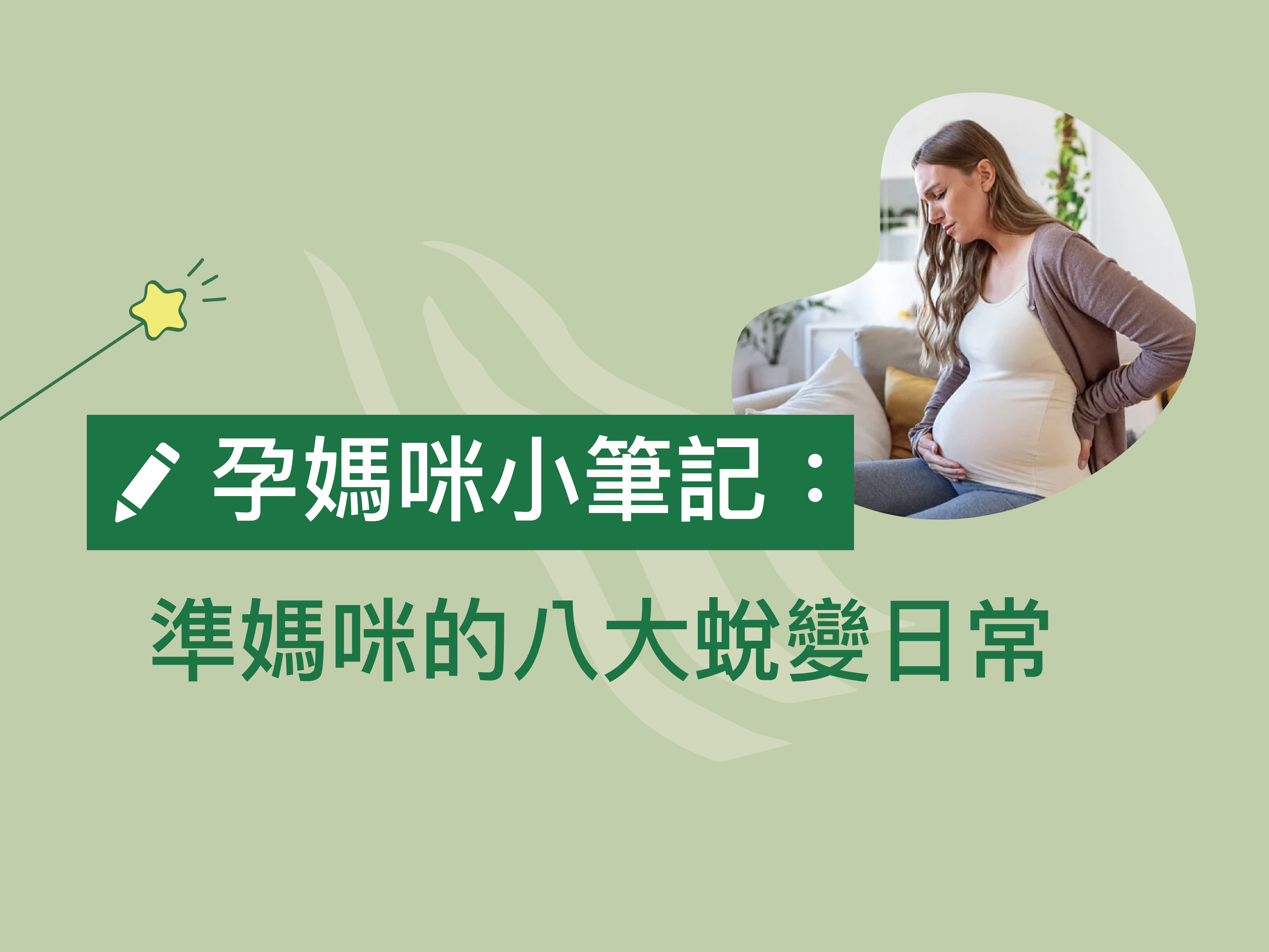 孕媽咪的生活日常八大蛻變