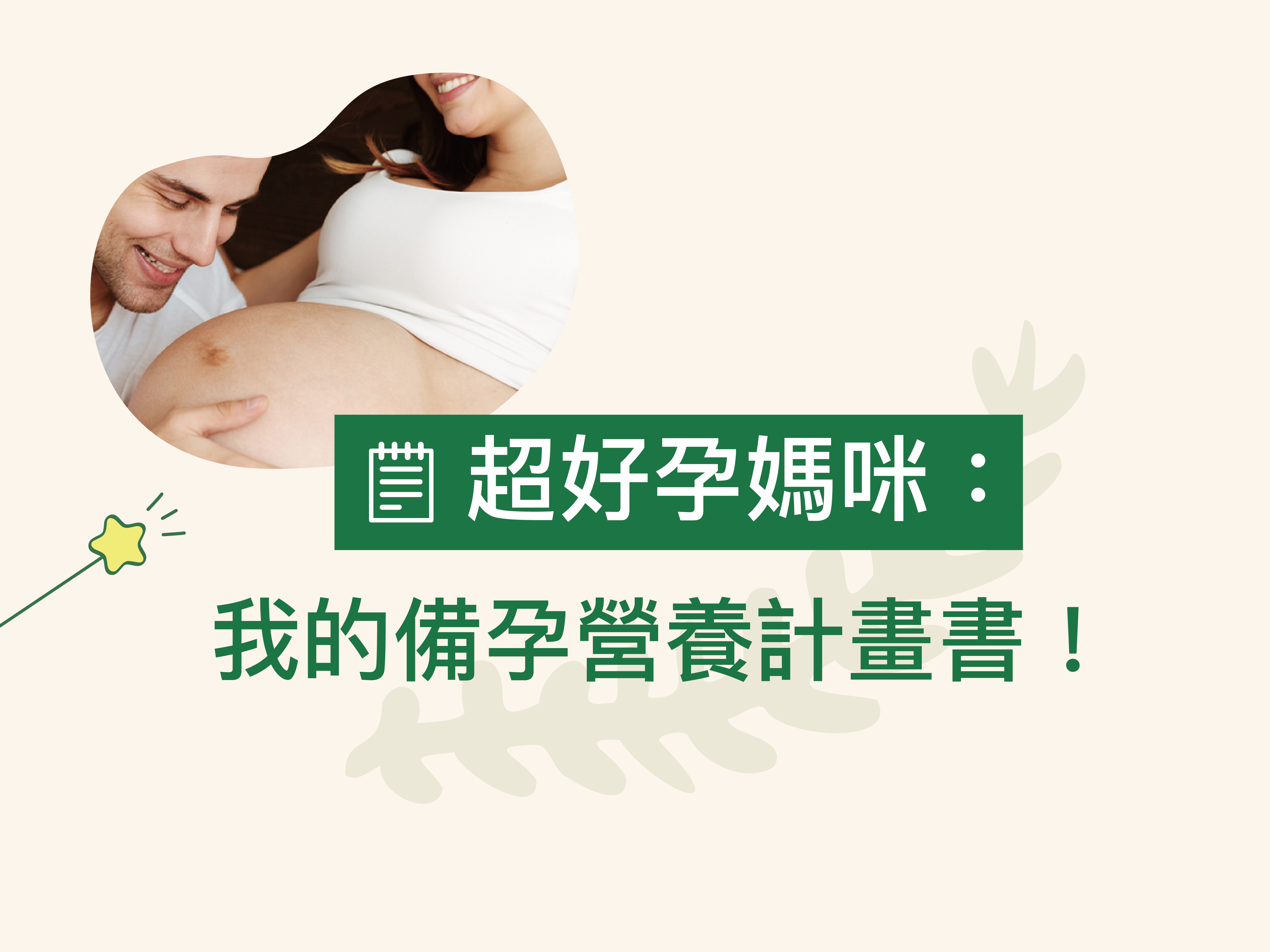 備孕期間的營養計畫