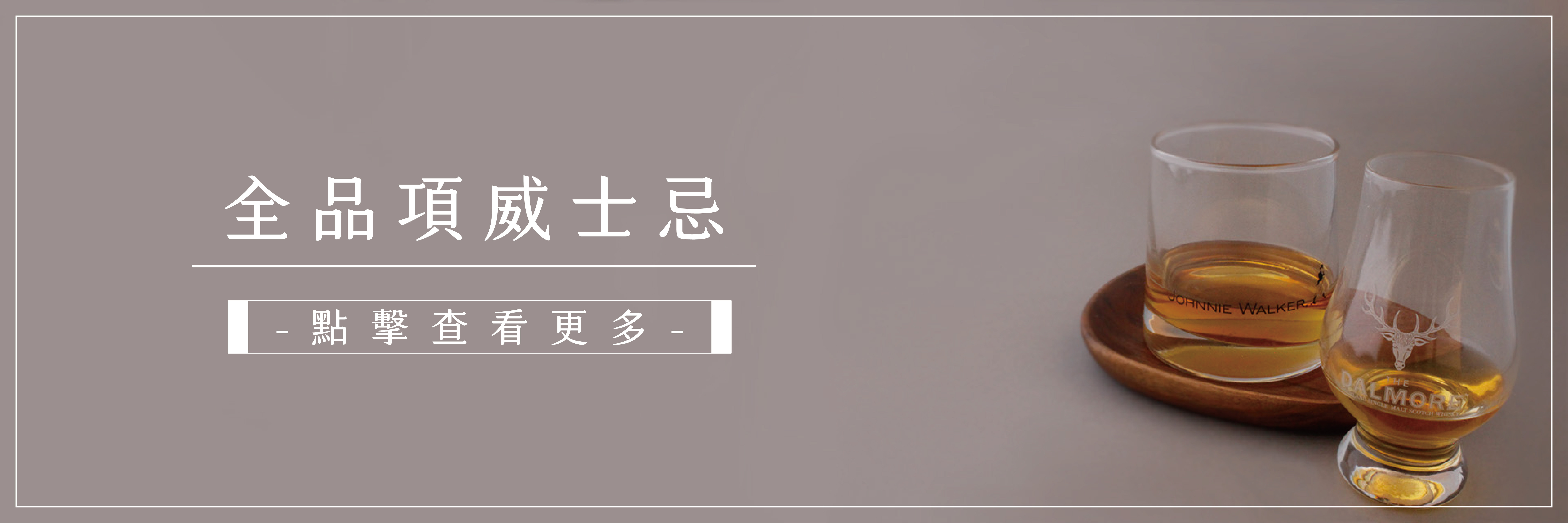 古靈閣酒藏的威士忌