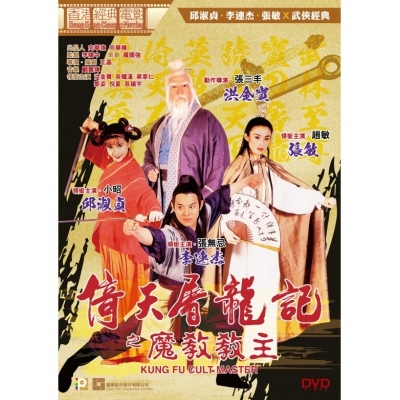 倚天屠龍記之魔教教主 (DVD)