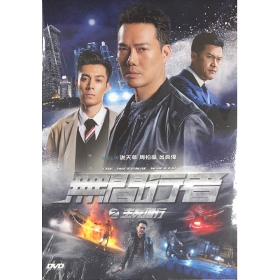 無間行者之生死潛行 (DVD)