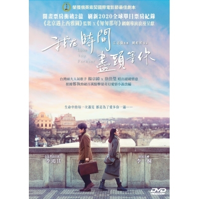 我在時間盡頭等你 (DVD)