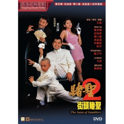 賭聖2之街頭賭聖 (DVD)