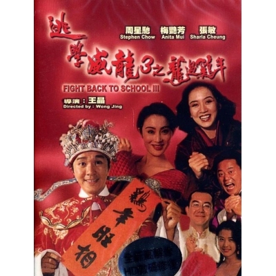 逃學威龍3 : 龍過雞年 (DVD)