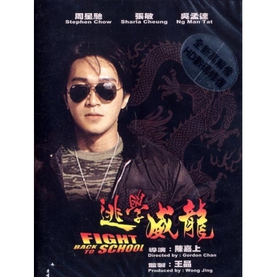 逃學威龍 (DVD)