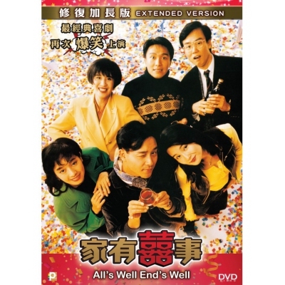 家有囍事 (DVD)