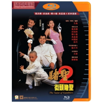賭聖2之街頭賭聖 (BD)