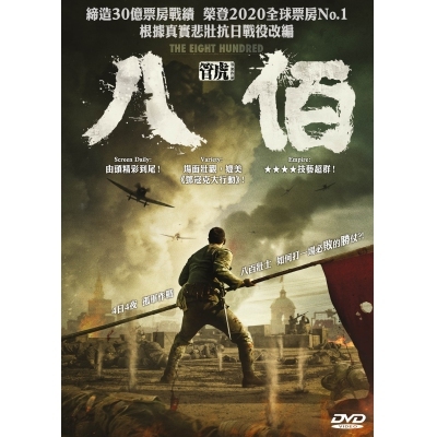 八佰 (DVD)