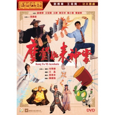 摩登如來神掌 (DVD)