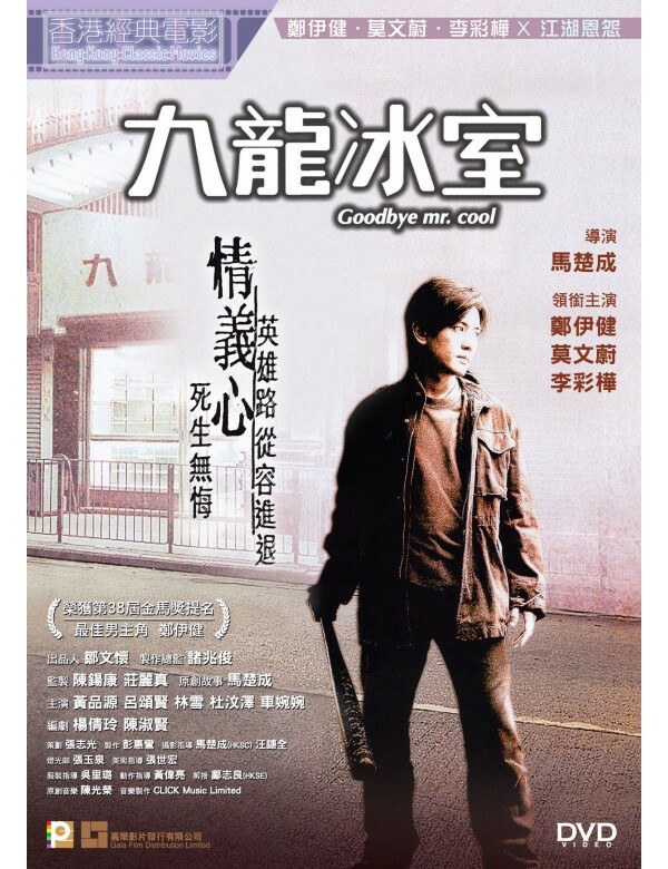 九龍冰室 (DVD)