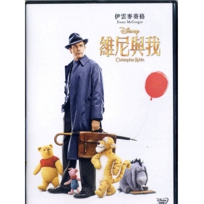 維尼與我 (DVD)