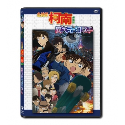 名偵探柯南 : 異次元狙擊手 (劇場版) (DVD)