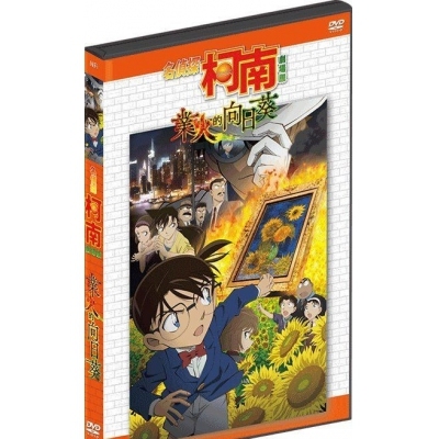 名偵探柯南 : 業火的向日葵 (劇場版) (DVD)