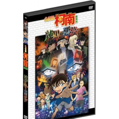 名偵探柯南 : 純黑的惡夢 (劇場版) (DVD)